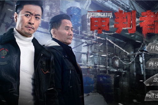 国产真人互动游戏《审判者》发布预告片