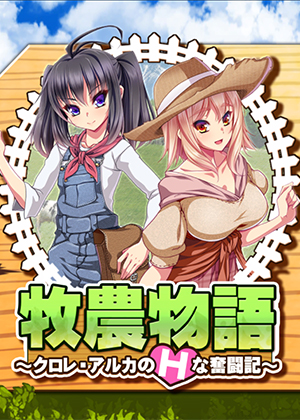牧农物语