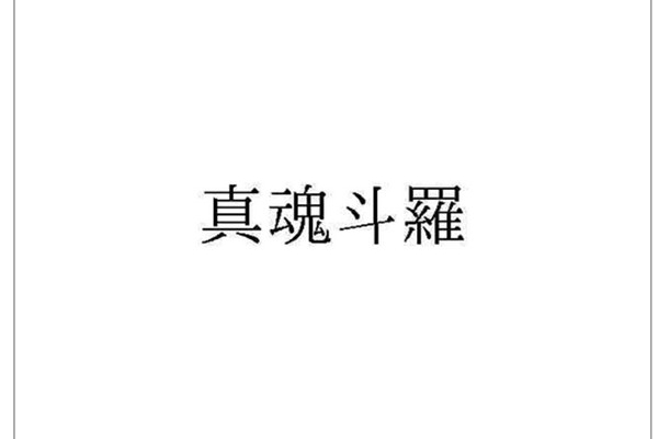 世嘉、科乐美等公司注册新商标 包含“真魂斗罗”