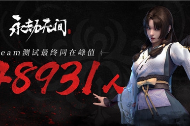 《永劫无间》Steam测试人数峰值达14万