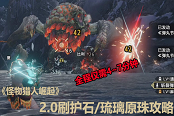 怪物獵人崛起2.0刷護石與琉璃原珠攻略
