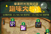 DNF趣味大寻宝活动奖励汇总
