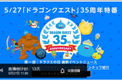 《勇者斗恶龙》三十五周年纪念特别节目 将分为两部分