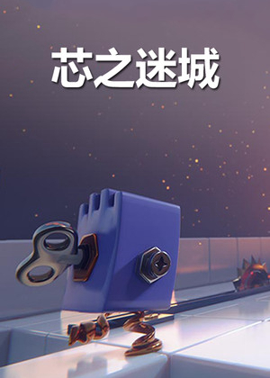 芯之迷城