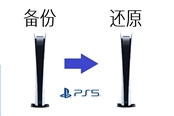PS5國行賬號還原教程 備份還原方法步驟一覽