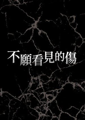 不愿看见的伤