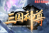 魔兽RPG三国神尊绝学技能获取方法 大招获取途径介绍
