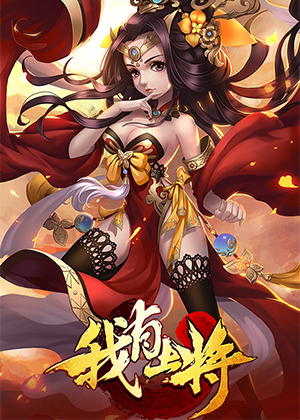 我有上将