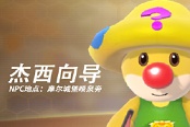 摩尔庄园手游杰西向导喜好与位置详解