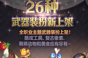 DNF26种武器装扮外观一览