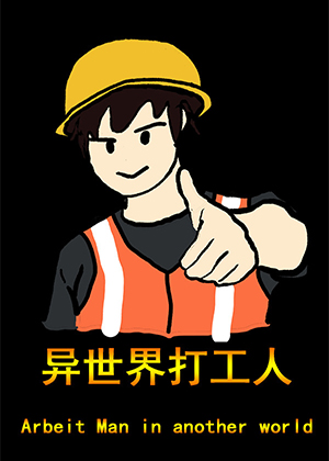 异世界打工人图片