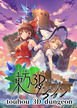 东方3D地下城