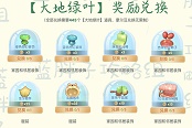 摩尔庄园手游大地绿叶奖励兑换推荐
