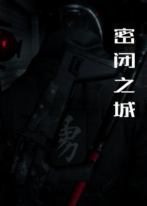 密闭之城-怨灵觉醒