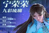 斗罗大陆魂师对决宁荣荣技能效果详解
