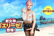 《死或生:女神假期》新角色影像 性感黑丝女神艾莉丝