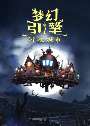 梦幻引擎：游牧城市中文版