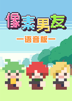 像素男友 语音完整版