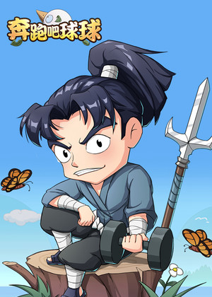 奔跑吧球球
