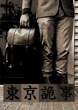 东京诡事