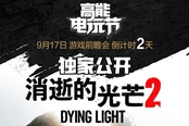 《消逝的光芒 2》中文配音演示 将在游戏前瞻会上公开