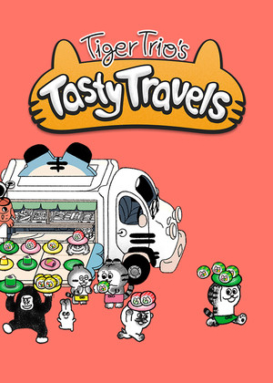老虎三兄弟的美食之旅
