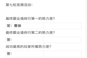 三國(guó)志戰(zhàn)略版第七輪競(jìng)猜答案分享 千盟賽第七輪正確答案