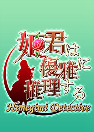 公主侦探