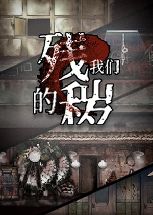 残秽的我们
