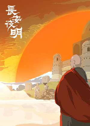 长安夜明