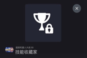 超級機器人大戰(zhàn)30技能收藏家成就解鎖方法分享