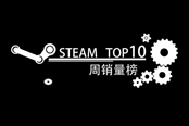 《翼星求生》斩获此次的榜首 Steam新一周销量…