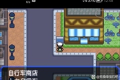 口袋妖怪究極綠寶石5第二輛自行車獲取方法 神奧自行車在哪拿