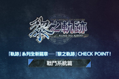 《英雄传说：黎之轨迹》中文版宣传片 介绍了战斗系统