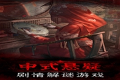 纸嫁衣3复印店盒子开启技巧分享