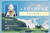 光遇天空王國居民身份證獲取方法 王國居民身份證在哪領(lǐng)