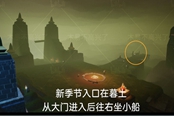光遇潛海季先祖位置一覽 潛海季先祖在哪
