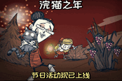 饑荒聯(lián)機版浣貓年活動內(nèi)容一覽 浣貓之年活動介紹