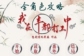 我在丰都打工中全角色攻略 流程选项指南