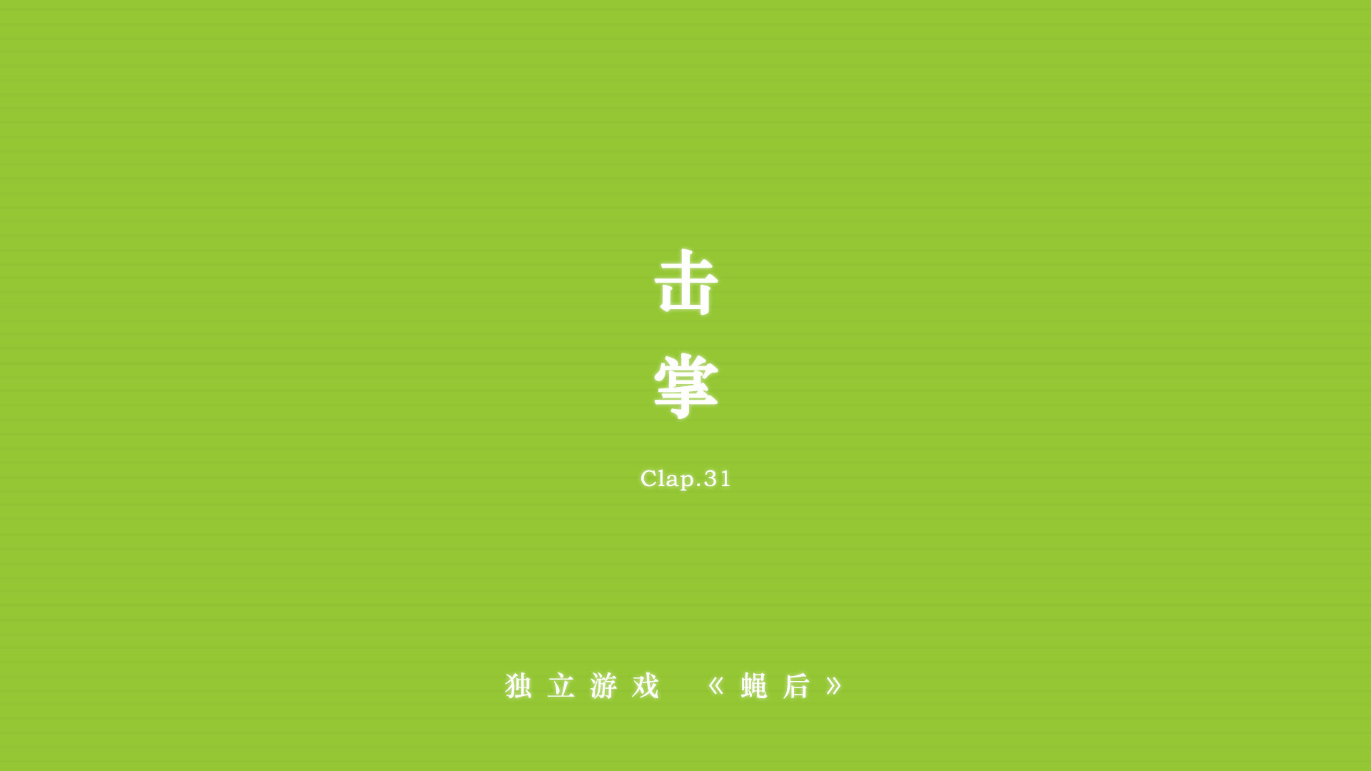 蝇后图片