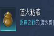 太荒初境噬火粘液獲取方法 噬火獸在哪