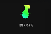 汽水音樂邀請碼合集 邀請碼激活教程