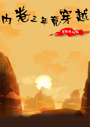内卷三年竟穿越：皇帝模拟器