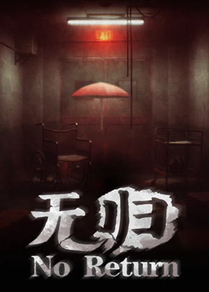 無歸圖片