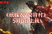 《纸嫁衣2奘铃村》官微宣布跳票 将延期至5月6日发售