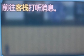 绯色修仙录前往客栈打听消息过法分享