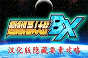 超级机器人大战BX汉化版隐藏要素汇总 中文版隐藏攻略