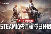 战火再燃！《生死狙击2》抢先体验版登陆Steam