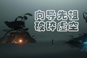 光遇破碎季破碎虛空先祖位置及完整兌換圖