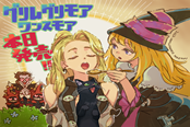 《格林魔书 OnceMore》今日发售 香草社发布贺图